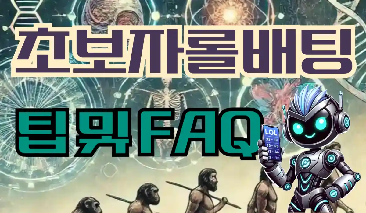 초보자를 위한 롤배팅 팁 및 FAQ